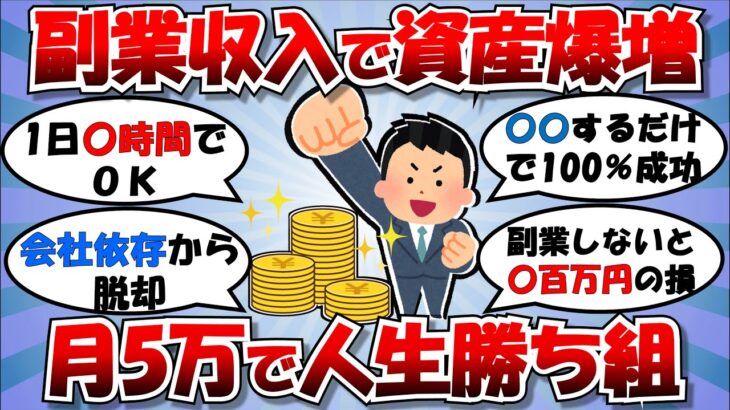 【2ch伝説級お金スレ】月5万円の副業収入で人生無双！低年収サラリーマンでも資産形成余裕だった！【2ch伝説級有益スレ】