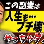 超危険！絶対に失敗する副業3選！これだけはマジでやるな！【動画編集】【フリーランス】【独立】