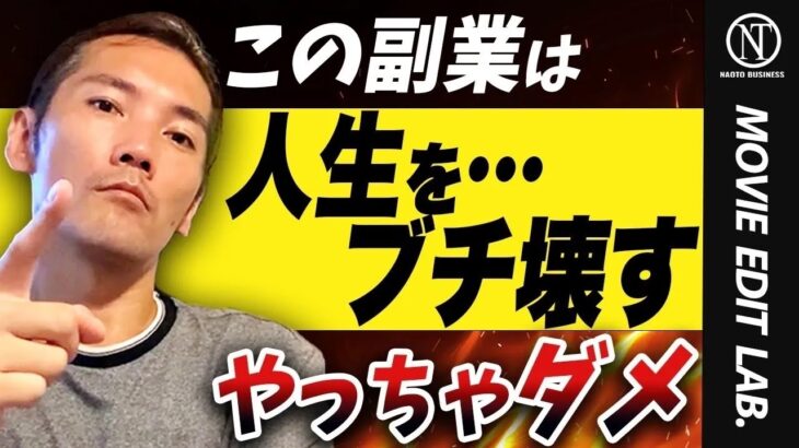 超危険！絶対に失敗する副業3選！これだけはマジでやるな！【動画編集】【フリーランス】【独立】