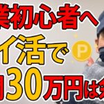 初心者はポイ活から始めよ！年間30万円稼ぐコツを完全解説