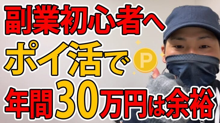 初心者はポイ活から始めよ！年間30万円稼ぐコツを完全解説