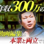 副業で年収300万超の男が語る副業と本業を両立させるコツ！動画編集だからこそ成り立つ方程式を完全解説！