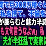 【スカッとする話】私が副業で月300万稼ぐと知らず臨月の私を捨て、不倫をする夫夫「腹が膨らむと魅力半減だなw不倫しても文句言うなよw」私「はい…」出産後、夫が半狂乱で実家に現れ