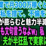 【スカッとする話】私が副業で月300万稼ぐと知らず臨月の私を捨て、不倫をする夫夫「腹が膨らむと魅力半減だなw不倫しても文句言うなよw」私「はい…」出産後、夫が半狂乱で実家に現れ…