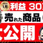 【週末副業で月30万】2025年1月の売れた商品・利益を大公開！