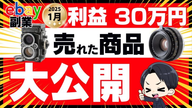 【週末副業で月30万】2025年1月の売れた商品・利益を大公開！