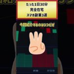 【スマホ副業】在宅副業オススメ3選！初心者でも1日30分で稼げます #shorts #ゆっくり解説 #副業初心者