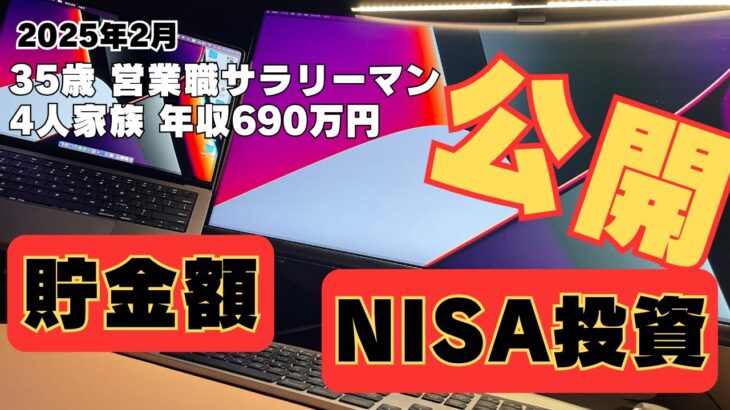 35歳サラリーマンのリアルな貯蓄額と投資額を大公開