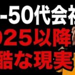 【悲報】40〜50代サラリーマンを襲う２つの「残酷な現実」