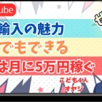 【月5万円万円稼げる副業】中国輸入の魅力 初心者でも行動さえできれば稼げる