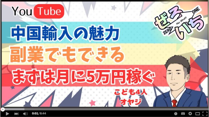 【月5万円万円稼げる副業】中国輸入の魅力 初心者でも行動さえできれば稼げる