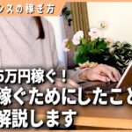 【実録】元教師だったフリーランス主婦の私が月5万を稼ぐために行動した事を徹底解説【在宅ワーク】【副業】【フリーランス】