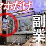 【スマホだけ】大学生の僕でも稼げた簡単な副業5つを紹介します。｜ポイ活｜節約｜せどり｜アフィリエイト｜セルフバック｜アプリ