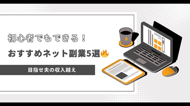 【目指せ夫の収入越え】初心者でもできる！おすすめネット副業5選🔥