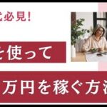 50代必見！AIを使って1万円を稼ぐ方法/起業副業/今のスキルをお金に変える/