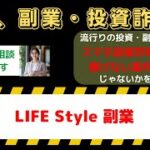 週5万～10万稼げるスマホ副業！LIFE Styleの真実とは？詐欺の可能性や実績・口コミを徹底検証！