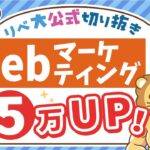 【副業成功への高速道路】副業で月5万稼ぐために「Webマーケティング」が超オススメな5つの理由【リベ大公式切り抜き】