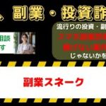 副業スネークの真実！月収60万円は嘘？詐欺の可能性と実績・口コミを徹底検証！