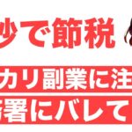 【60秒で節税】メルカリ副業の落とし穴！税務署にバレてるかも？