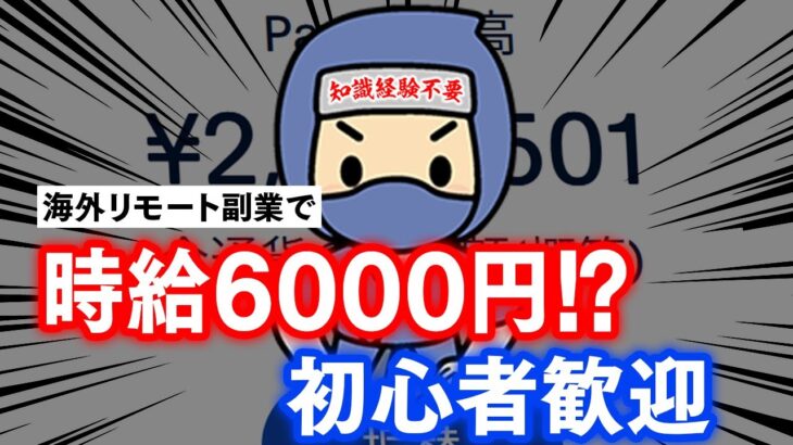 【超高時給】時給6000円の海外リモート副業を3つ公開します！【在宅副業】【AI副業】