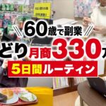 【60歳で副業】Amazonせどりで月商330万円稼ぐ主婦の5日間ルーティン