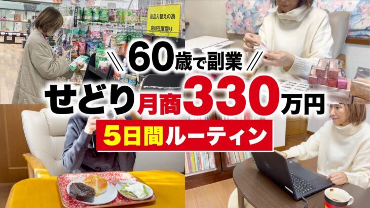 【60歳で副業】Amazonせどりで月商330万円稼ぐ主婦の5日間ルーティン