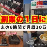 週末6時間の副業で毎月30万円の副収入！ある土曜日の1日に密着！