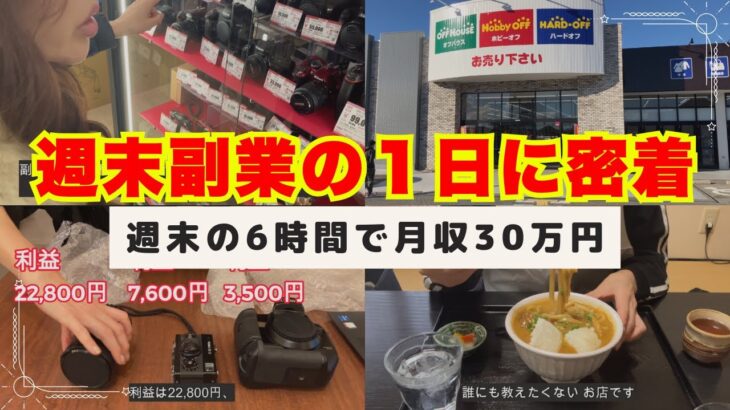 週末6時間の副業で毎月30万円の副収入！ある土曜日の1日に密着！