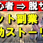 【初心者向け】稼ぐはずが680万の借金を背負った僕 在宅オススメ副業