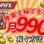 専業主婦でもできた月999万円収益を稼ぐ方法を教えます！【爆益収益】　【副業】【ゴールドEA】【高耐久】【実績公開】【完全放置】【低DD】【分散投資】【無料】【週利】【月利】【資金管理】