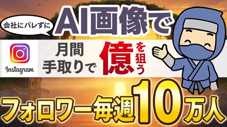 【顔出し不要】初心者でも稼げるAI動画で億を稼ぐ方法を紹介します！【AI副業】