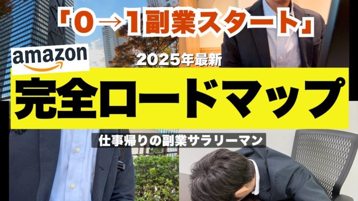 【副業Amazon】2025年最新のamazon中国輸入”完全ロードマップ”