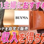 【副業】主婦にオススメ！ブランド物販で安定収入を得る方法【BUYMA 無在庫販売】