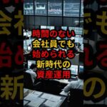 衝撃 残業続きのサラリーマンが密かに始めた副業投資の全貌 #FX