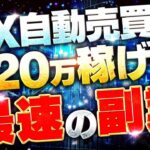 【副業】FX自動売買で月20万円の副収入を作る最短ルートを完全解説！【EA】