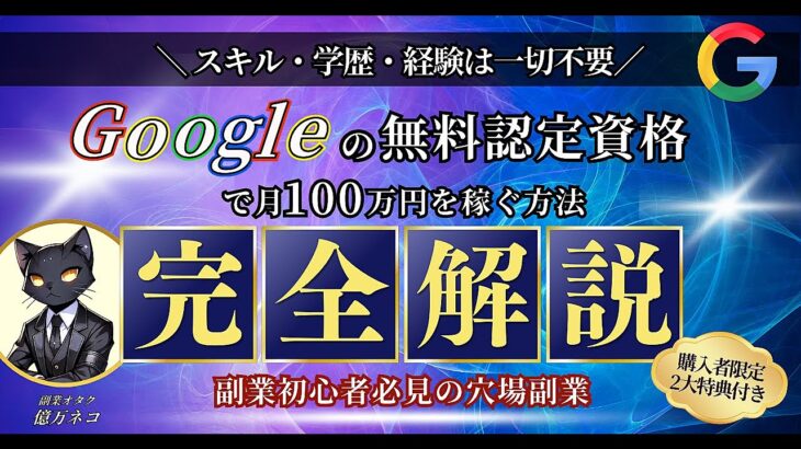 【副業初心者必見】Googleの無料認定資格で月100万円を稼ぐ方法を完全解説