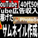 【NEOYouTube】YouTube広告収入50万円稼ぐことができた。無料サムネイル作成ソフトの紹介。PhotoScape X【覆面YouTuber大学】