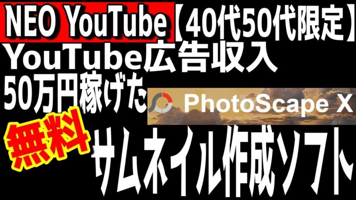 【NEOYouTube】YouTube広告収入50万円稼ぐことができた。無料サムネイル作成ソフトの紹介。PhotoScape X【覆面YouTuber大学】