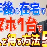 定年後のシニアにスマホで在宅収入を得る方法５選！【副業初心者OK】