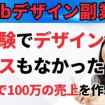 【Webデザイン副業】デザインセンスなしで2ヶ月100万！月10万の安定収入を構築した方法を解説