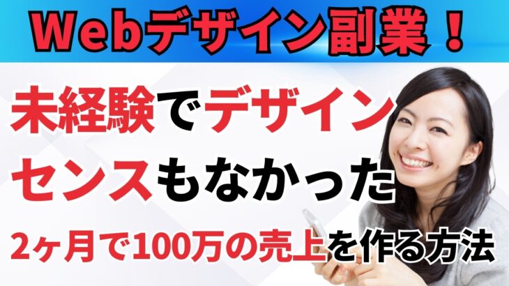 【Webデザイン副業】デザインセンスなしで2ヶ月100万！月10万の安定収入を構築した方法を解説