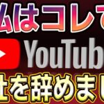 【YouTube副業】通勤・嫌な仕事から解放されて在宅で稼ぐ！1日4本動画を作ってAI×YouTube動画脱サラする方法