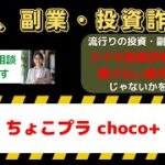 ちょこプラ（choco+）は本当に稼げない？悪質な副業の真相と口コミ評判を徹底解説！