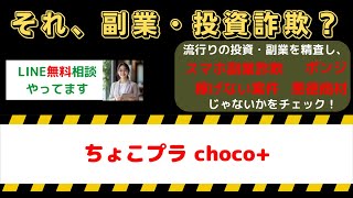 ちょこプラ（choco+）は本当に稼げない？悪質な副業の真相と口コミ評判を徹底解説！