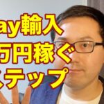 【eBay輸入転売】月利１０万円稼ぐ３ステップ。副業から30万円稼いでebay輸入で脱サラする方法を配信中