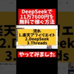 【検証shots】DeepSeekで11万7600円稼ぐ方法を吉田ゆうすけが紹介してたから・・・やってみました！  #副業 #youtube #スマホ #在宅で稼ぐ