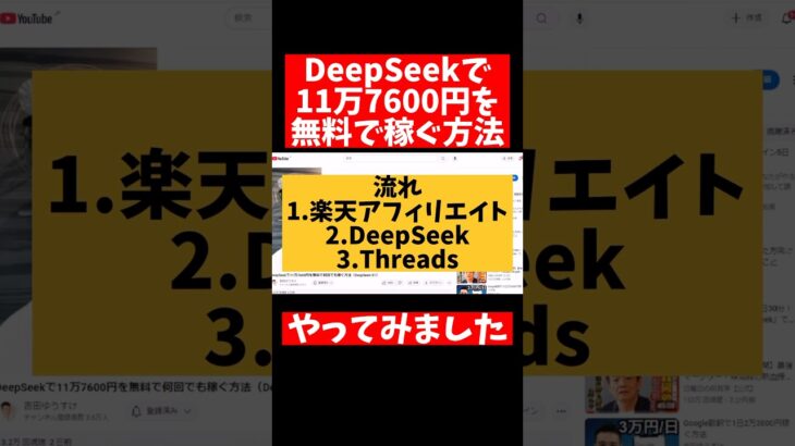 【検証shots】DeepSeekで11万7600円稼ぐ方法を吉田ゆうすけが紹介してたから・・・やってみました！  #副業 #youtube #スマホ #在宅で稼ぐ