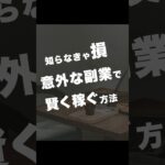 知らなきゃ損 意外な副業で賢く稼ぐ方法　#副業 #副業初心者 #在宅ワーク初心者