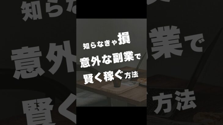 知らなきゃ損 意外な副業で賢く稼ぐ方法　#副業 #副業初心者 #在宅ワーク初心者