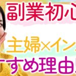 【主婦必見】今から副業始めるならインスタ副業が一番おすすめです